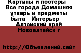 Картины и постеры - Все города Домашняя утварь и предметы быта » Интерьер   . Алтайский край,Новоалтайск г.